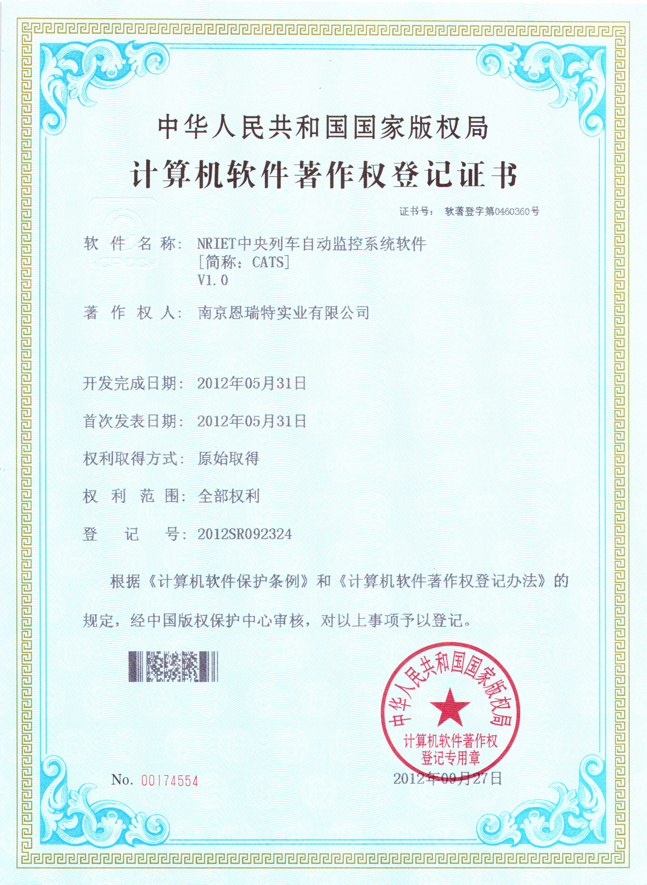 計算機軟件著作權登記證書（Nriet中央列車自動監控系統軟件）