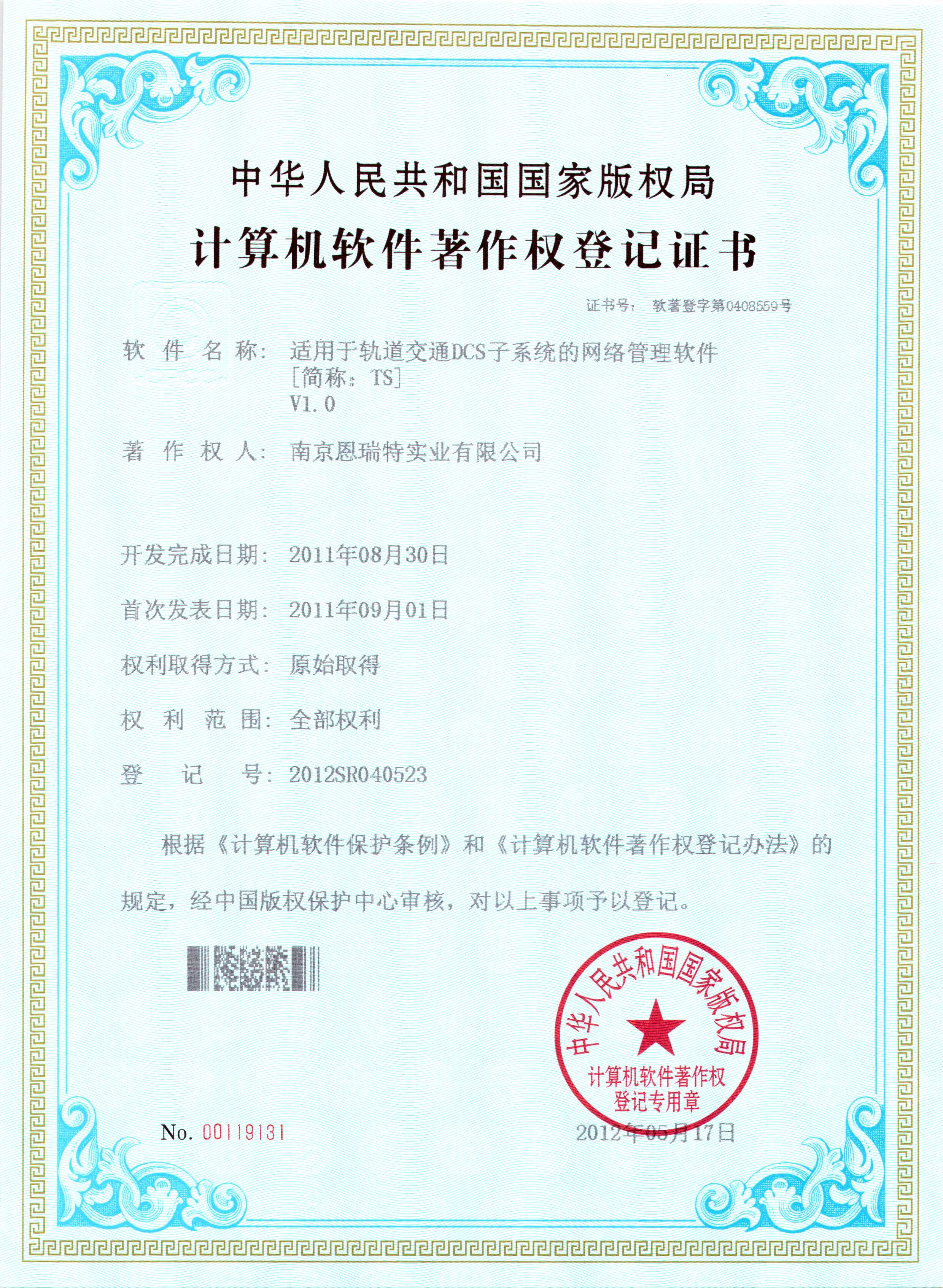 計算機軟件著作權登記證書（適用于軌道交通DCS子系統的網絡管理軟件