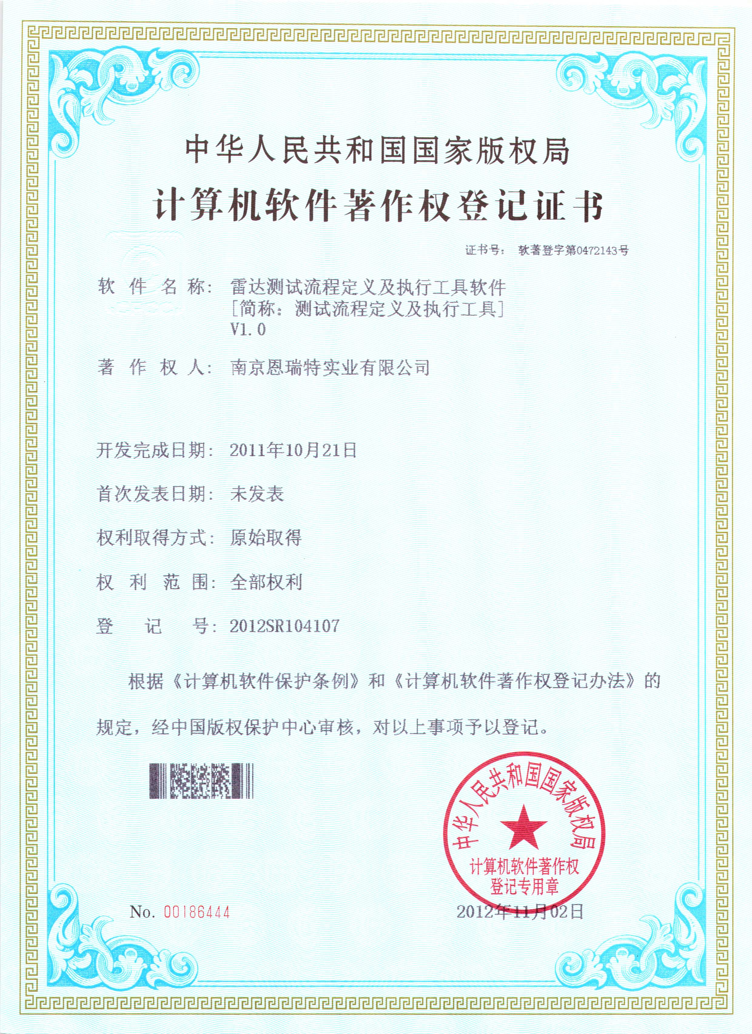 計算機軟件著作權登記證書（雷達測試流程定義及執行工具軟件）