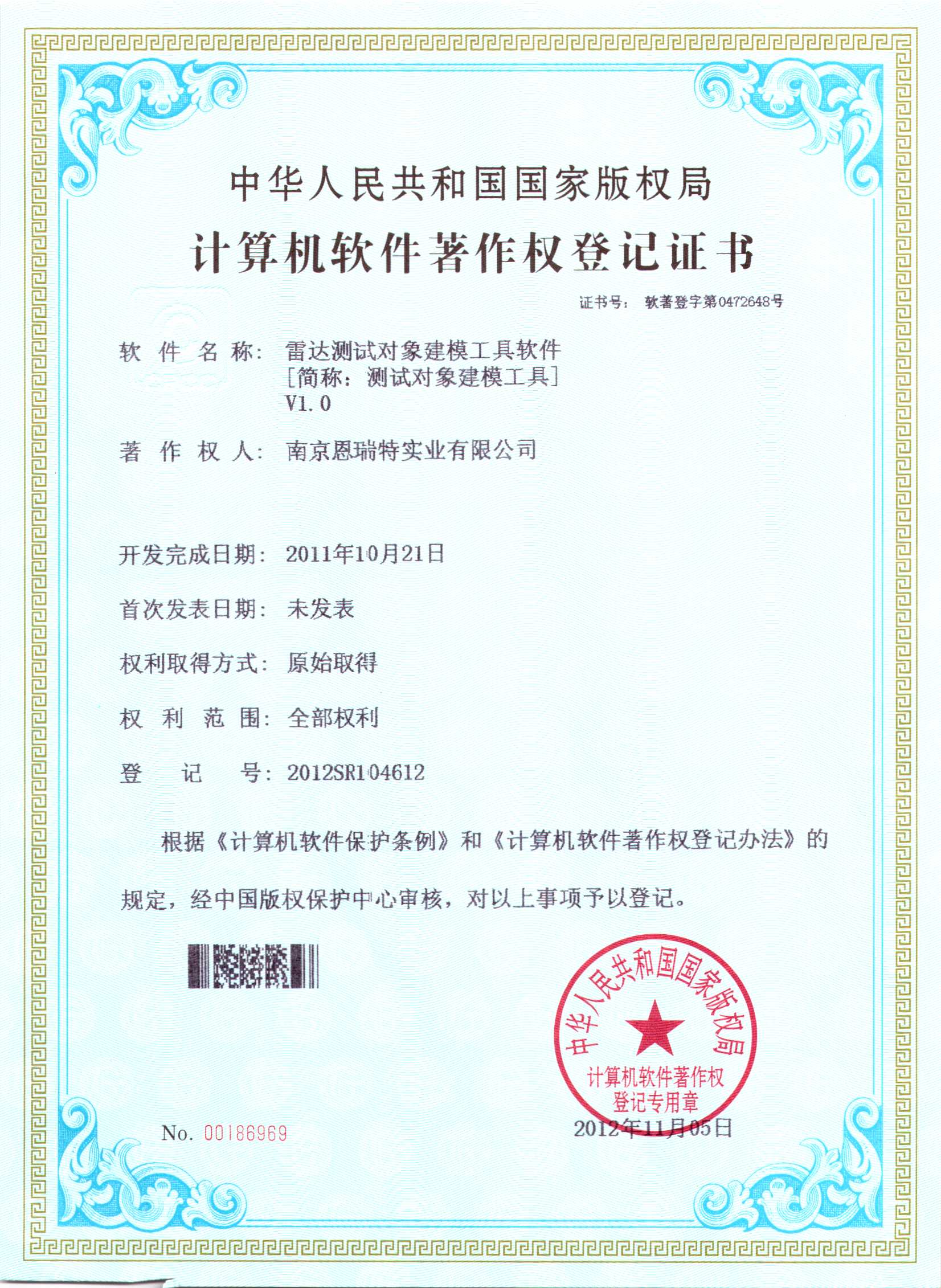 計算機軟件著作權登記證書（雷達測試對象建模工具軟件）