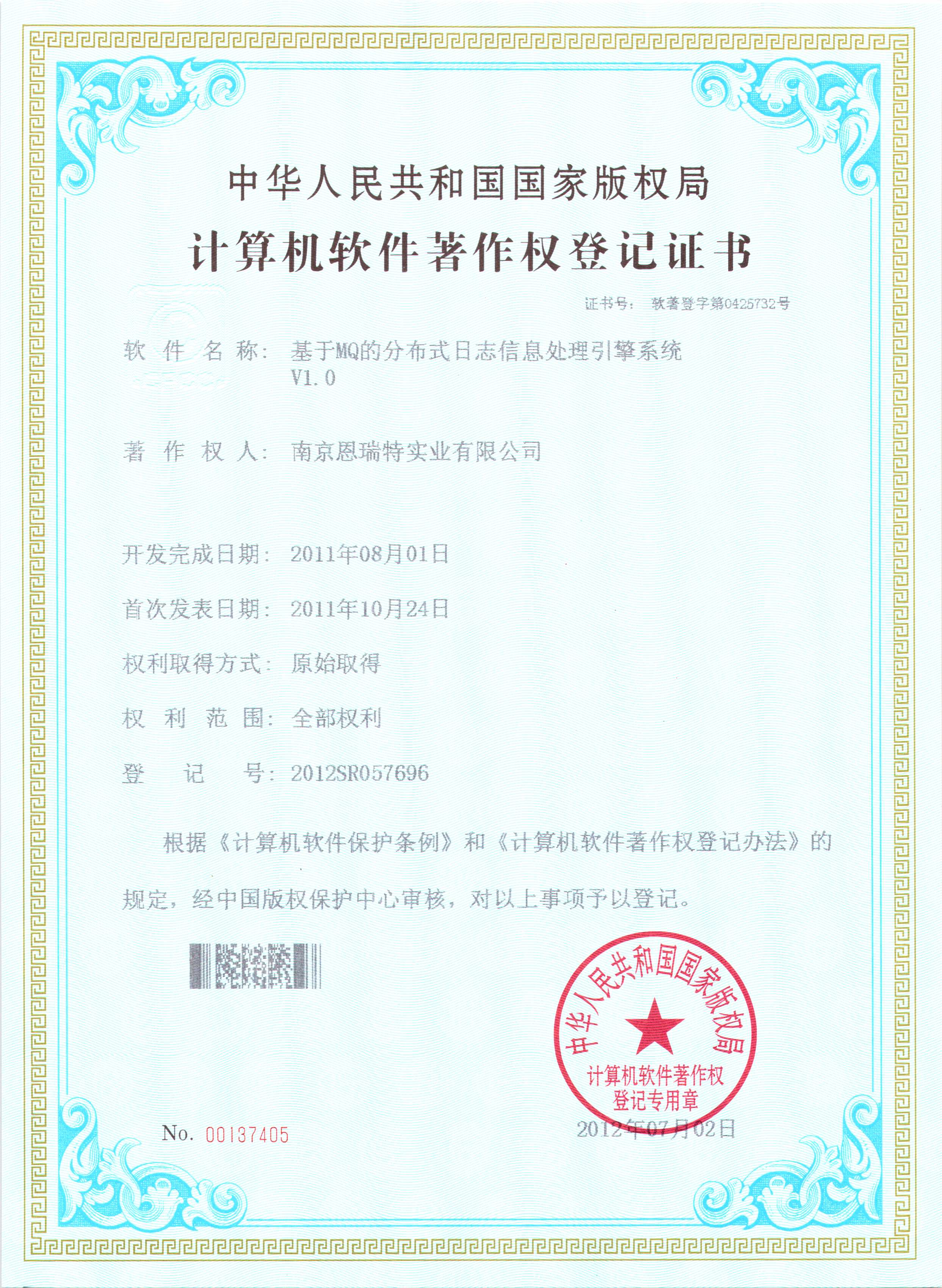 計算機軟件著作權登記證書（基于MQ的分布式日志信息處理引擎軟件）