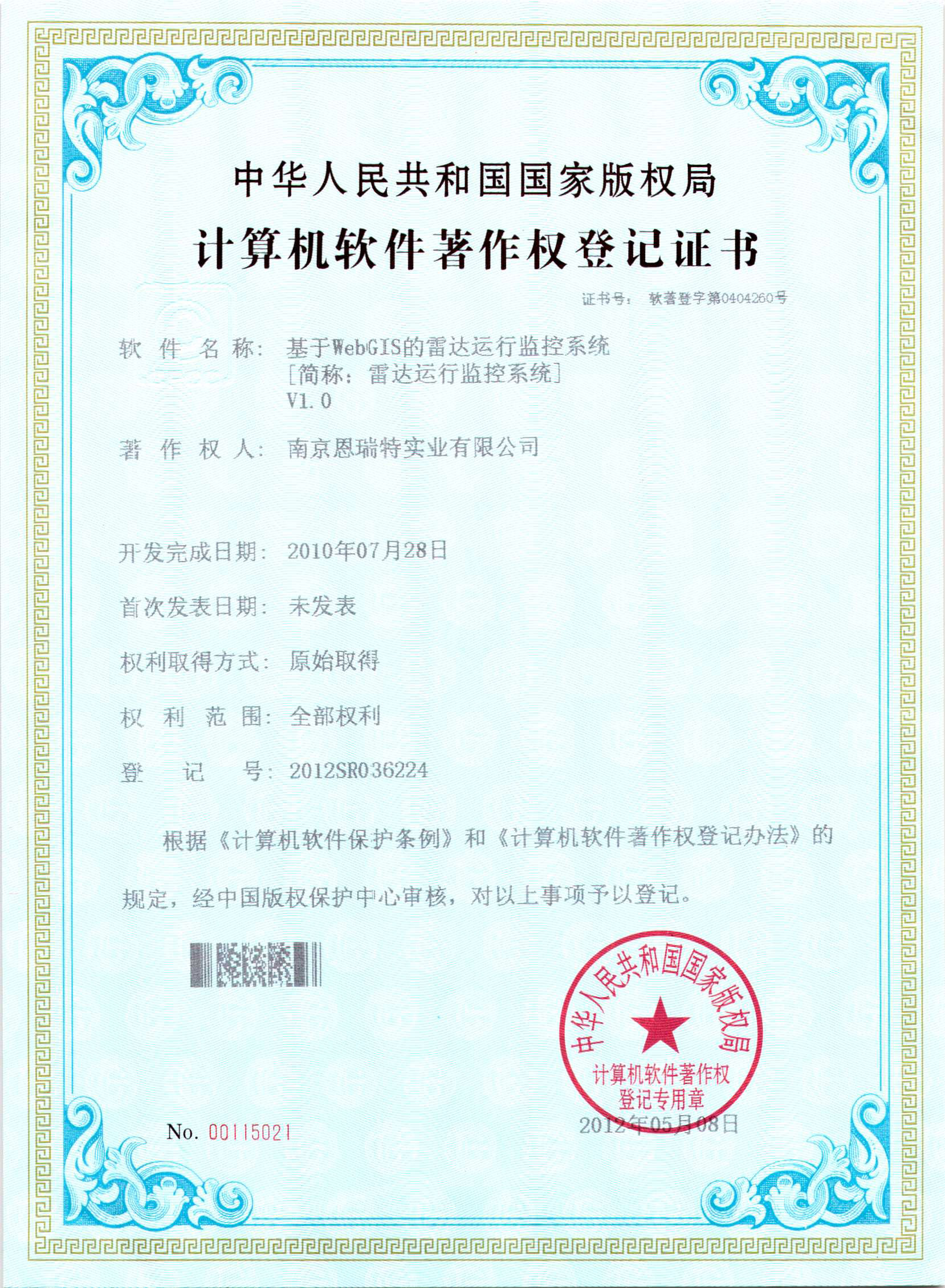 計算機軟件著作權登記證書（基于WebGIS的雷達運行監控系統）