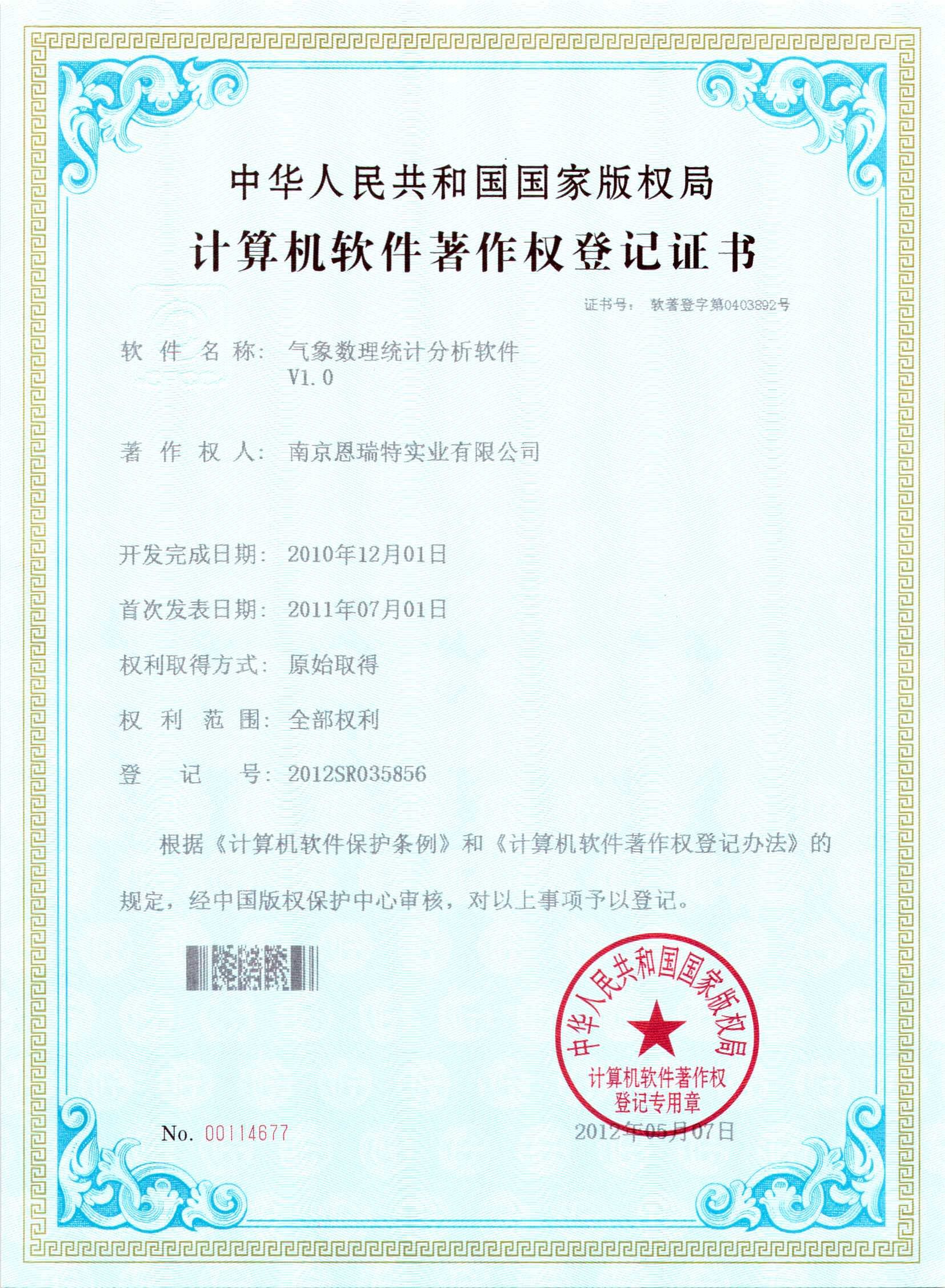 計算機軟件著作權登記證書氣象數理統計分析軟件）