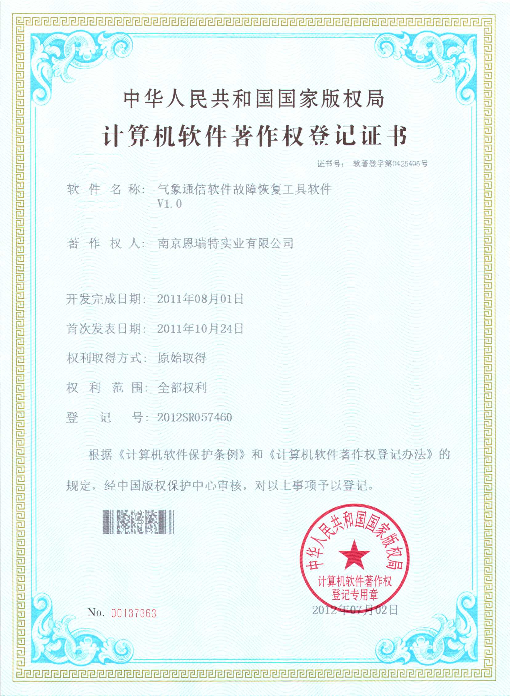 計算機軟件著作權登記證書（氣象通信軟件故障恢復工具軟件）