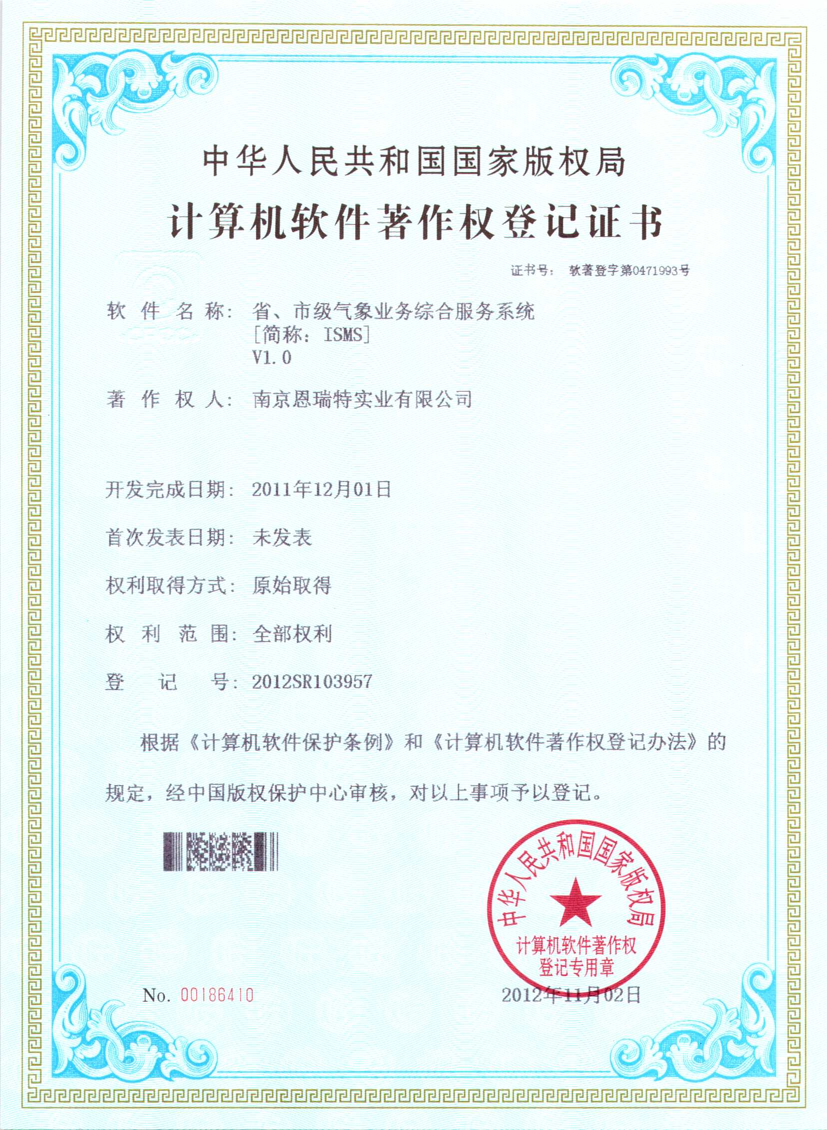 計算機軟件著作權登記證書（省、市級氣象業務綜合服務系統）