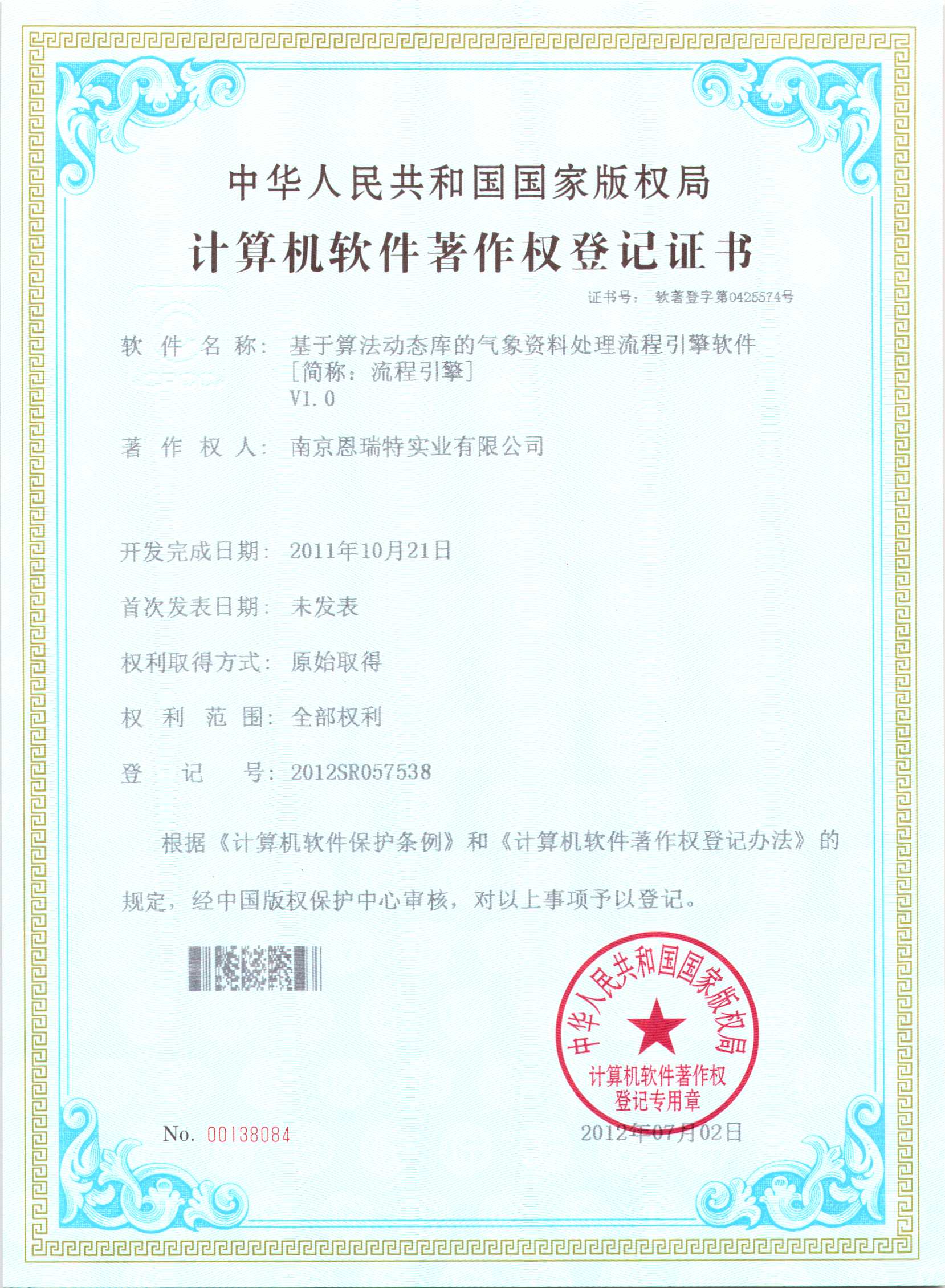 計算機軟件著作權登記證書（基于算法動態庫的氣象資料處理流程引擎軟件）