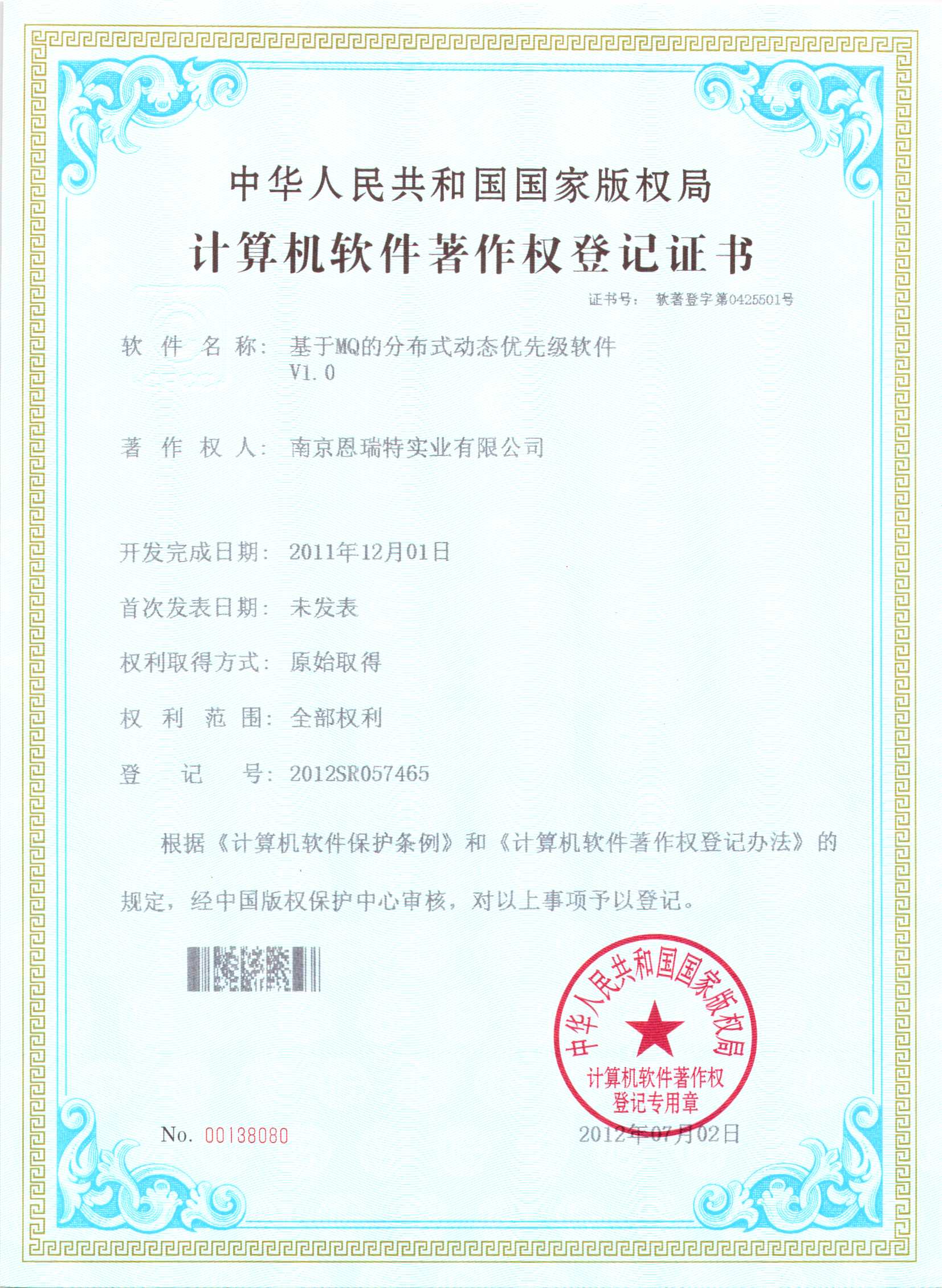 計算機軟件著作權登記證書（基于MQ的分布式動態優先級軟件）