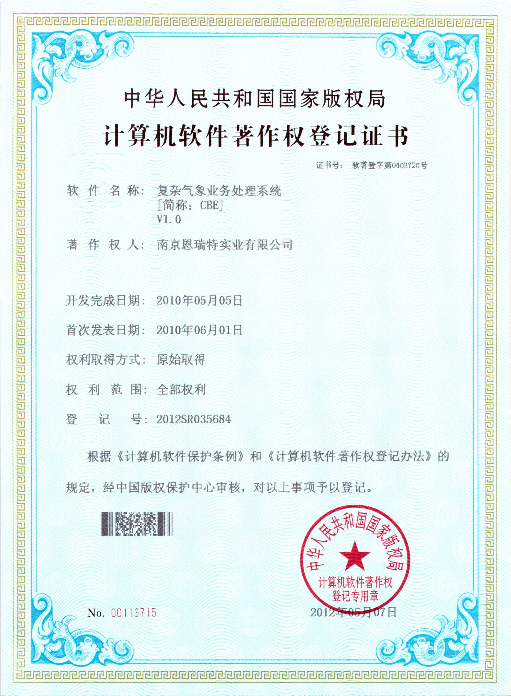 計算機軟件著作權登記證書（復雜氣象業務處理系統）