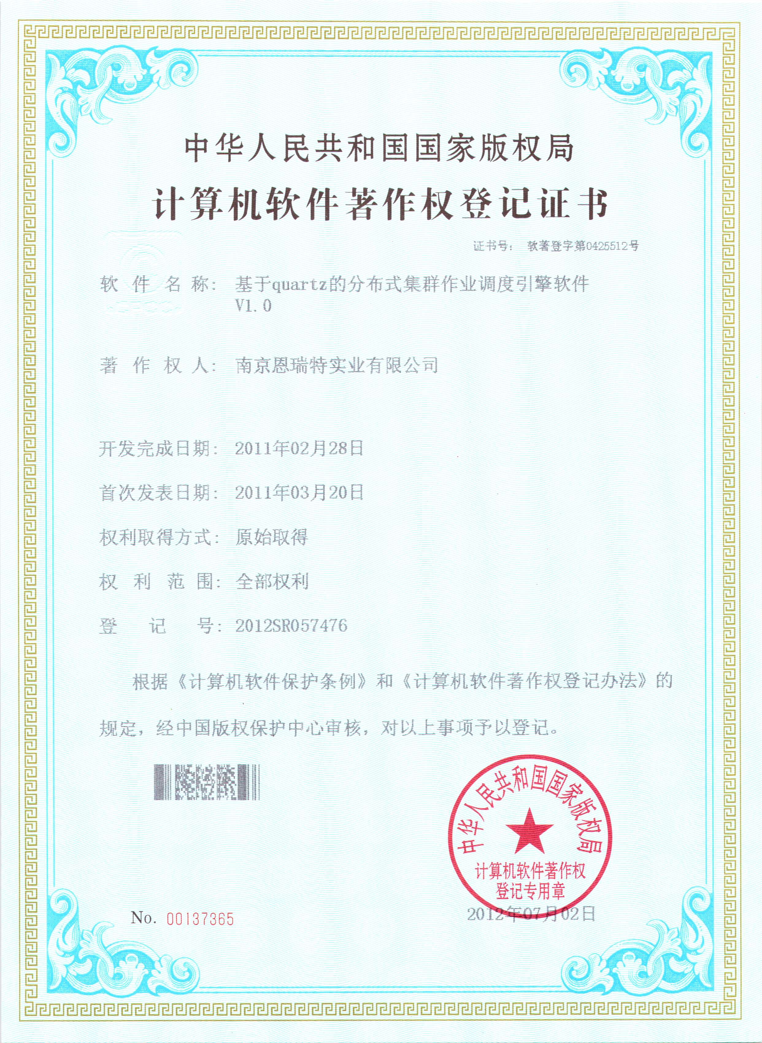 計算機軟件著作權登記證書（基于quartz的分布式集群作業調度引擎軟件）