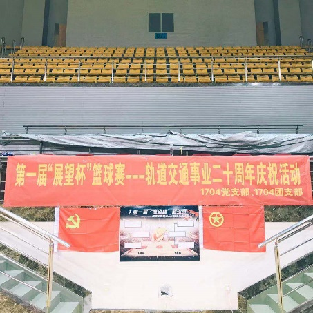 奮斗有我，軌道加油！——第一屆“展望杯”籃球比賽暨軌道交通事業二十周年慶?；顒訄A滿落幕