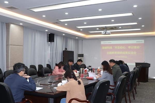國睿科技召開“不忘初心、牢記使命”主題教育調研成果交流會