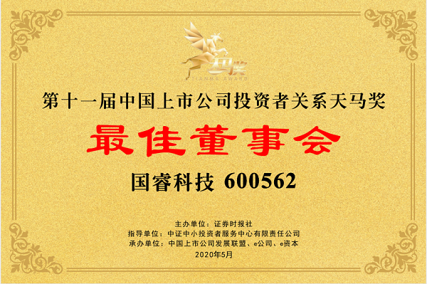 國睿科技榮膺“第11屆天馬獎-最佳董事會”獎