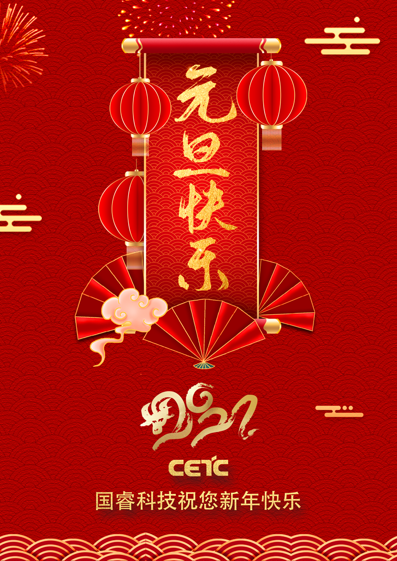 2021，新年快樂！