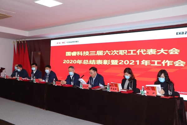 規劃引領 市場驅動 改革創新 努力開創高質量發展新局面----國睿科技召開三屆六次職工代表大會、2020年總結表彰暨2021年工作會議
