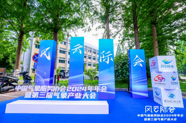科技創新賦能氣象產業現代化——國睿科技亮相2024年中國氣象服務協會年會