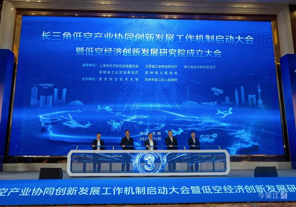 國睿科技參加長三角低空產業協同創新發展工作機制啟動會